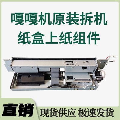 嘎嘎机原装拆机上纸纸盒组件