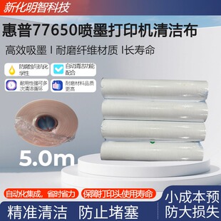 惠普页宽（HP）77650 77660 77940喷墨打印机清洁布打印头刮片