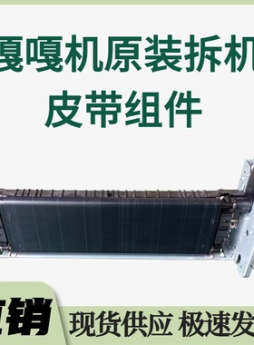 嘎嘎机拆机皮带组件LX-10000F/WF-C20590a /LX-10050M/WF-M21000a