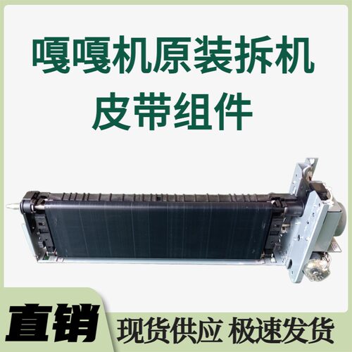 嘎嘎机原装拆机皮带组件成色新