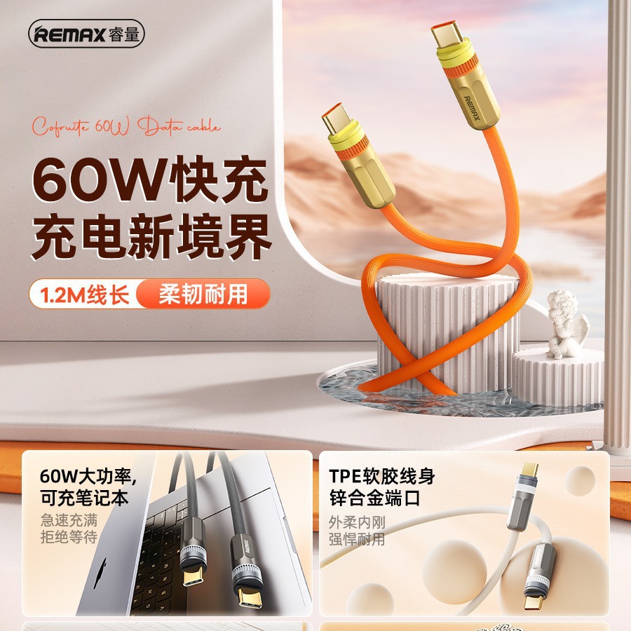 REMAX果乐60W/66W锌合金快充TPE亲肤软胶数据线C-C智能1.2M充电线