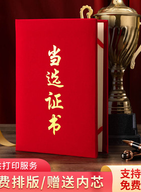 红色绒面A4当选证书外壳定制村镇居委会选举选票选拔证书荣誉证书
