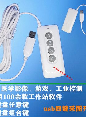 手按式USB开关四键采集器PACS脚踏组合按键采图超声工作站软件his