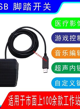 usb脚踏开关超声内镜工作站软件图像采集游戏手按开关采图板PACS