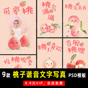 可爱桃子谐音儿童宝宝写真PSD文字模板素材影楼后期设计排版 K763
