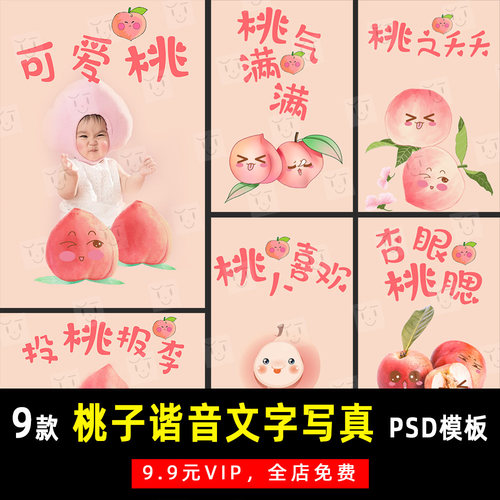 可爱桃子谐音儿童宝宝写真PSD文字模板素材影楼后期设计排版 K763