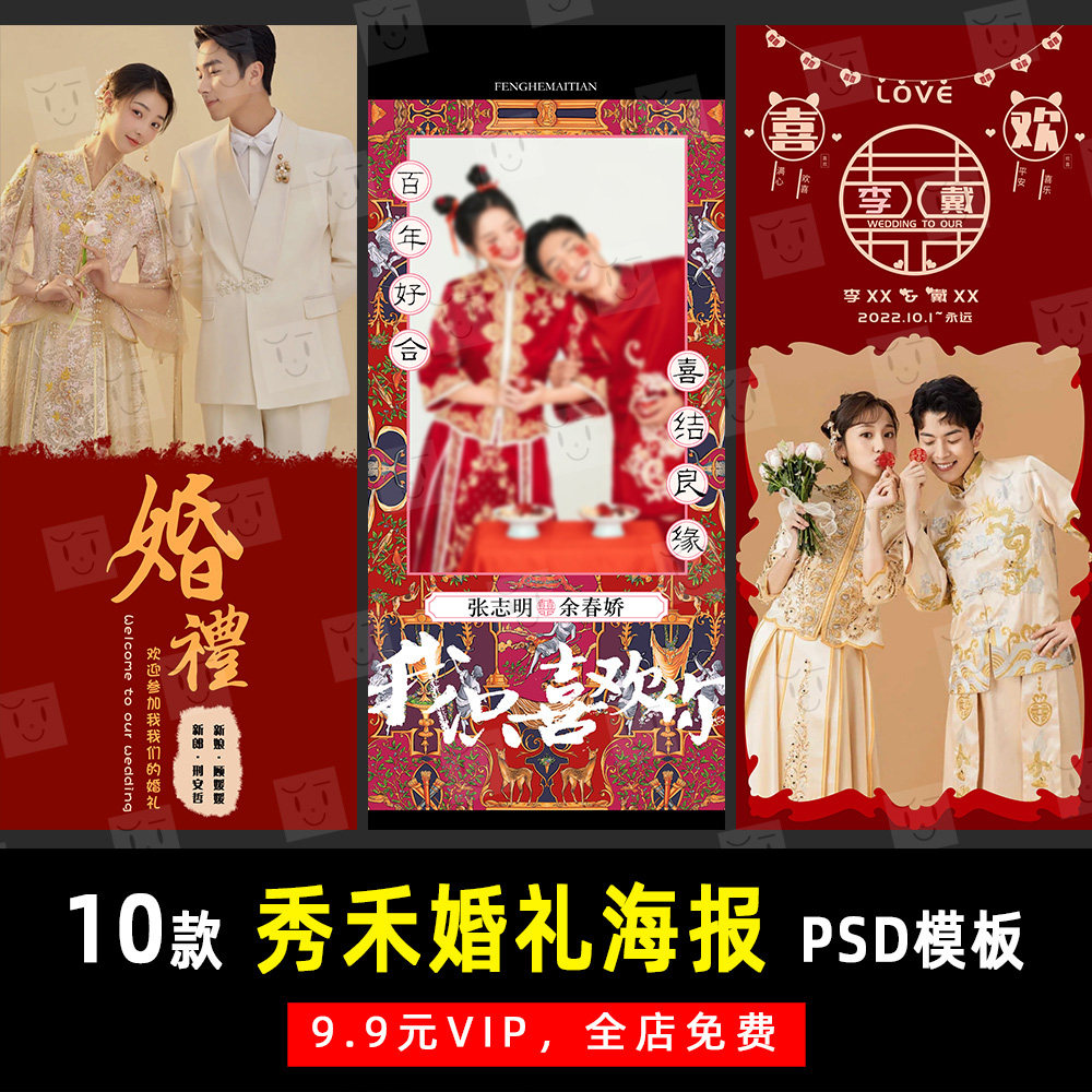 国风复古古装秀禾婚礼海报psd文字模板素材影楼后期设计排版 k187