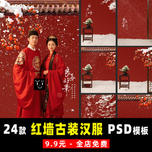 冬季古风汉服婚纱照下雪飘雪红墙宫墙雪景写真背景模板psd素材