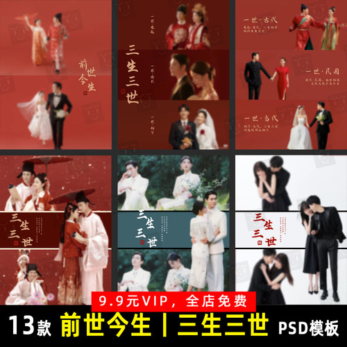 小红书前世今生三生三世古装秀禾汉服婚纱照PSD模板素材设计 G024