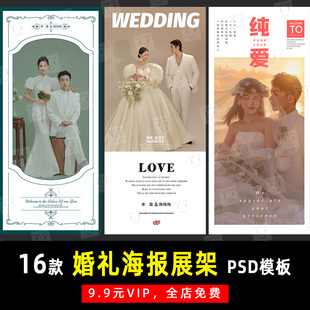高级感婚纱照婚礼迎宾展架海报PSD模板素材影楼后期设计排版 K261