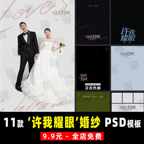 小红书许我耀眼陈伟霆赵露思电影同款高定婚纱照设计PSD模板素材