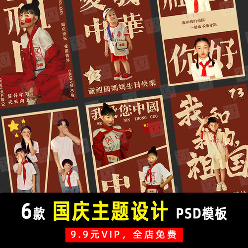 小红书儿童写真国庆主题成语祖国红旗PSD模板素材影楼设计 G021