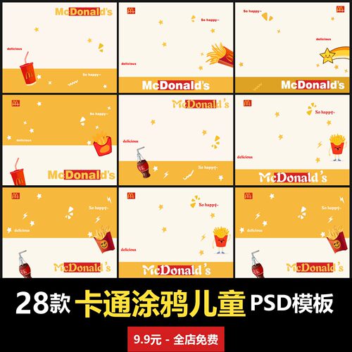 卡通涂鸦麦当劳薯条汉堡儿童PSD模板室内男女宝宝孩子婴儿写真照