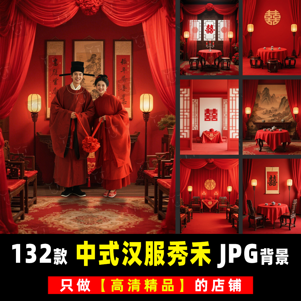 新中式喜嫁汉服国风秀禾旗袍室内婚纱照背景设计合成JPG素材模板