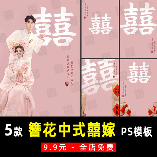 新中式簪花复古国风汉服秀禾喜嫁囍字光影婚纱PSD模板素材 K923