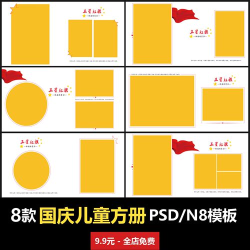 五星红旗国庆儿童方册PSD/N8模板室内男女宝宝孩子婴儿写真照设计