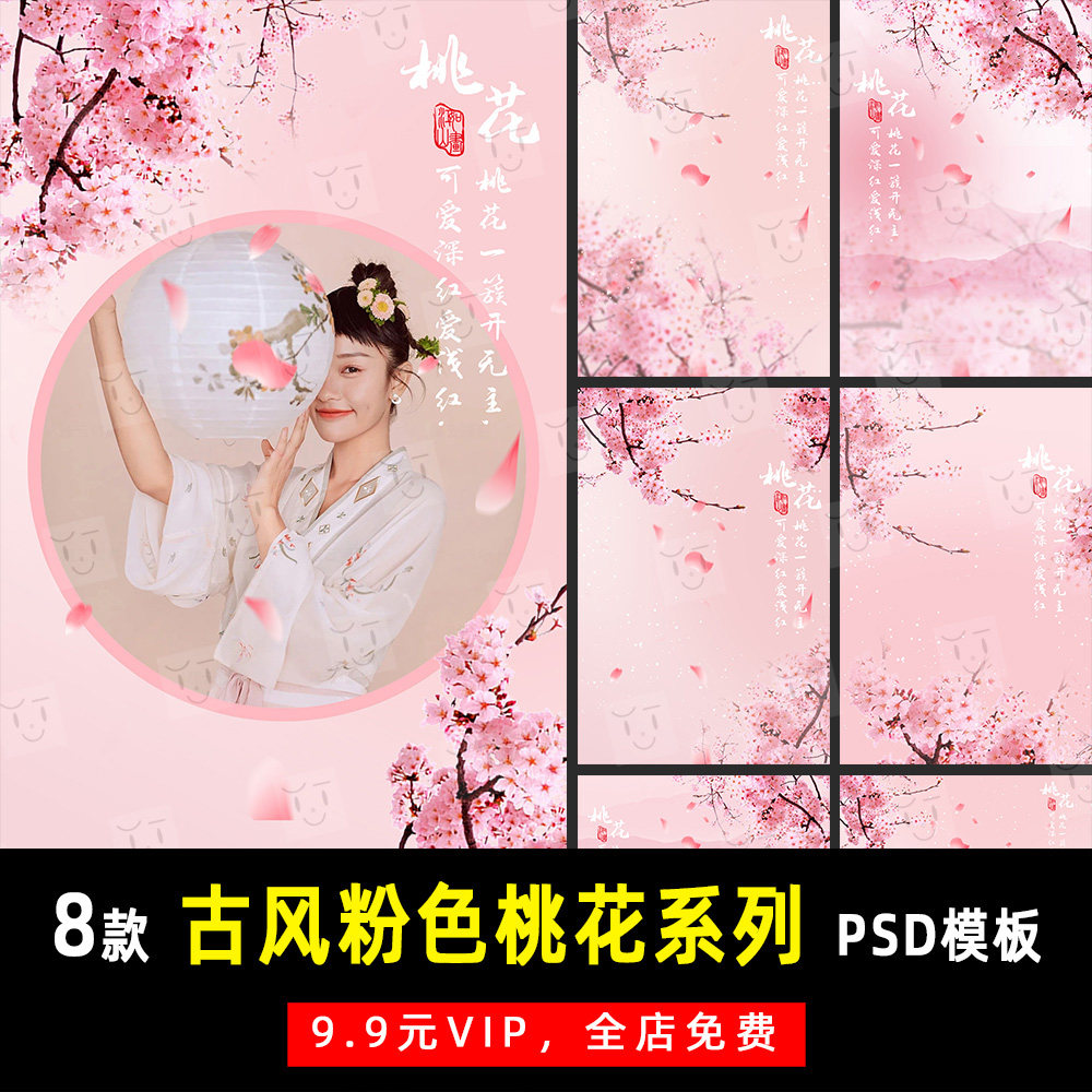 唯美古风汉服粉色桃花系列写真psd模板素材影楼后期设计排版 k347