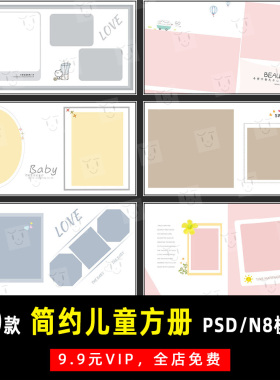 简约小文艺可爱儿童写真PSD/N8方版相册模板素材影楼设计排版K274