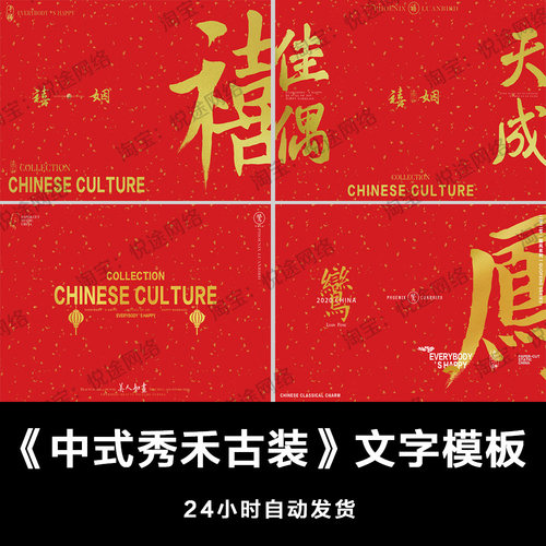 中式国风古典秀禾古装唐装龙凤褂PSD文字体模板素材婚纱设计 E057