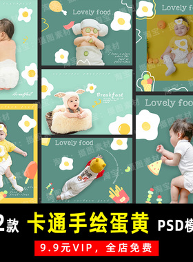可爱卡通手绘创意蛋黄系列宝宝PSD模板素材影楼后期设计排版 K064