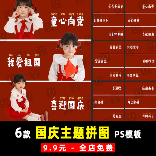 小孩子儿童宝宝写真祖国庆主题红旗拼图排版PSD设计模板素材 K979
