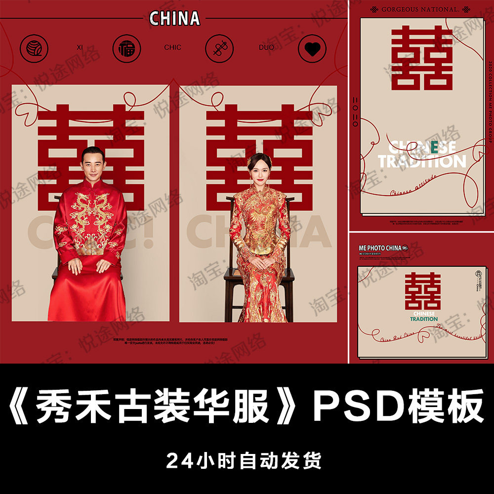 秀禾古装华服唐装龙凤褂复古60年代psd字体模板喜字影楼素材 e065