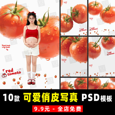 小红书网红孕妇照可爱番茄西红柿俏皮写真摄合成背景PSD模板素材