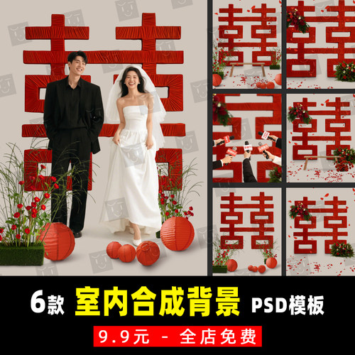 红色布大喜字新中式喜嫁室内婚纱照影楼背景设计合成PSD素材模板
