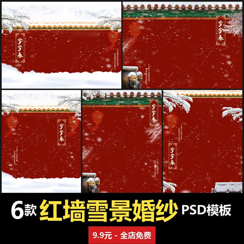 古风红墙雪景婚纱写真儿童PSD模板室内婚纱照摄影楼合成背景文字