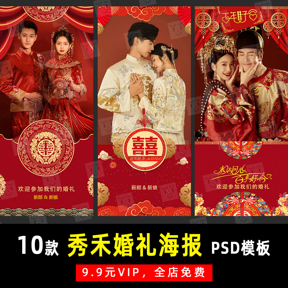 中式秀禾汉服喜嫁婚礼迎宾海报psd模板素材影楼后期设计排版 k254