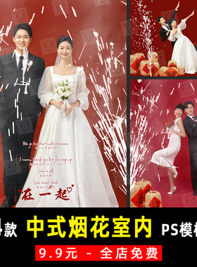 新中式复古喜嫁结婚纱照小红书室内烟花灯笼合成PSD模板素材 K897