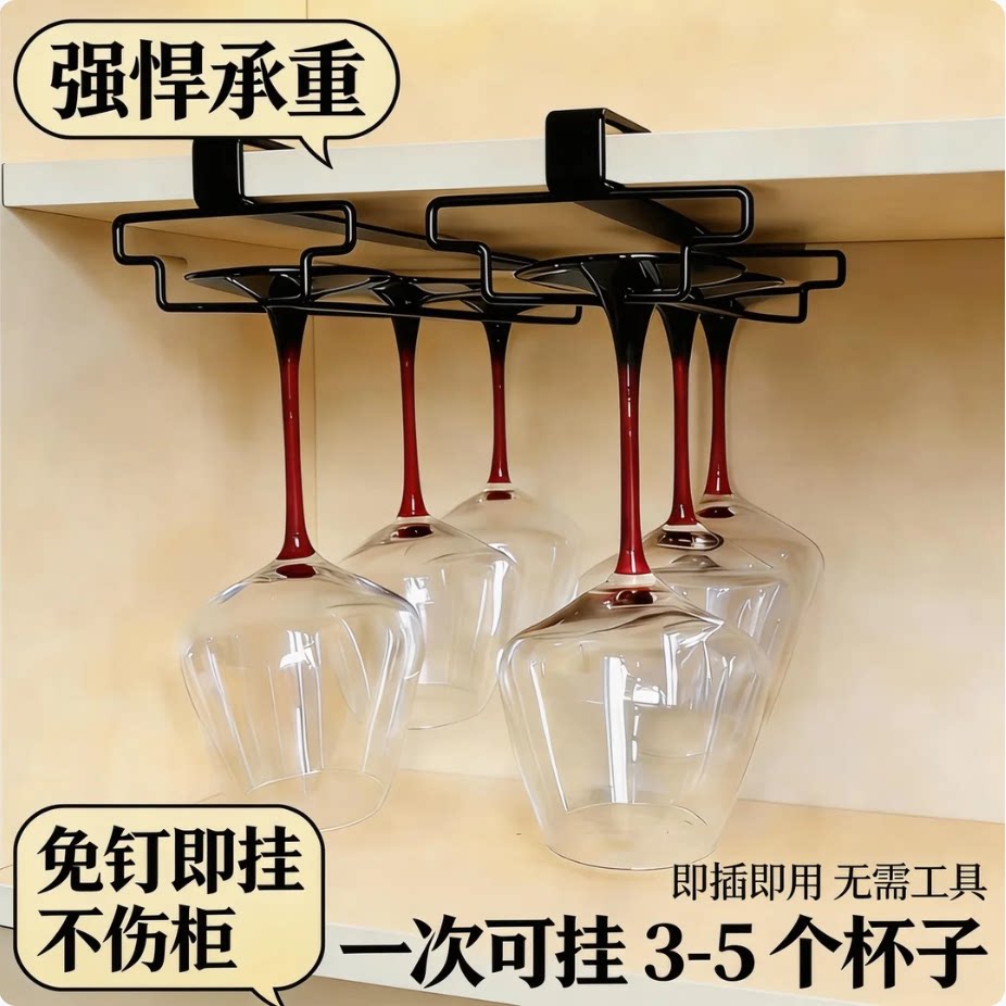 红酒杯架倒挂免打孔免钉家用酒柜高脚杯悬挂收纳摆件厨房橱柜架子