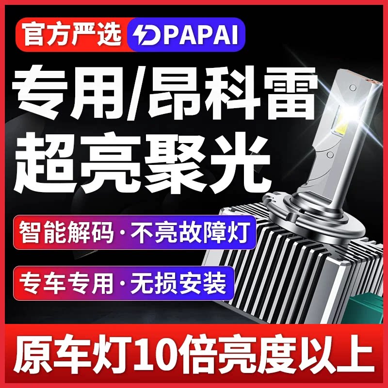 适用09-14款别克昂科雷氙气灯D1S改装升级LED激光前大灯超亮灯泡