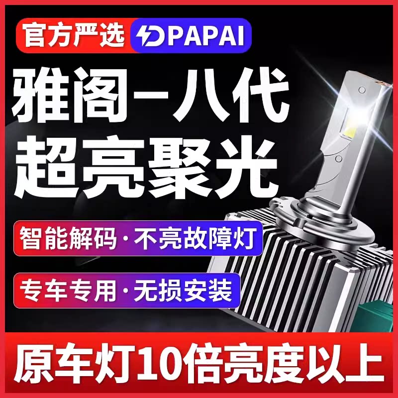 适用08-13款八代雅阁8代近光D2R氙气灯泡无损升级LED改装激光大灯