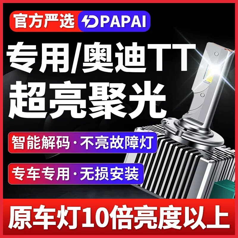 适用08-14款奥迪TT氙气灯D1S远近一体改装无损升级LED激光超亮灯
