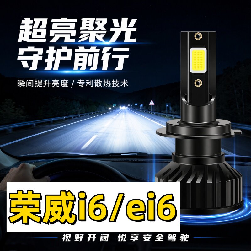 适应17-20款荣威i6plus前大灯18改装19荣威ei6互联智享版led灯泡