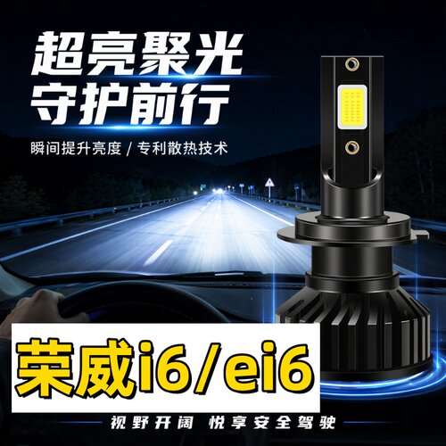 适应17-20款荣威i6plus前大灯18改装19荣威ei6互联智享版led灯泡
