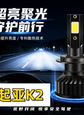 适用17-19款起亚K2超亮led前大灯远光灯k2三厢特别版近光灯泡改装