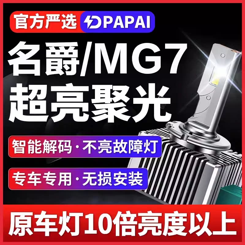适用07-10款名爵MG7疝气大灯D1S氙气灯泡升级LED激光超亮聚光大灯