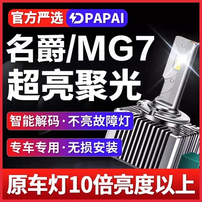 适用07-10款名爵MG7疝气大灯D1S氙气灯泡升级LED激光超亮聚光大灯