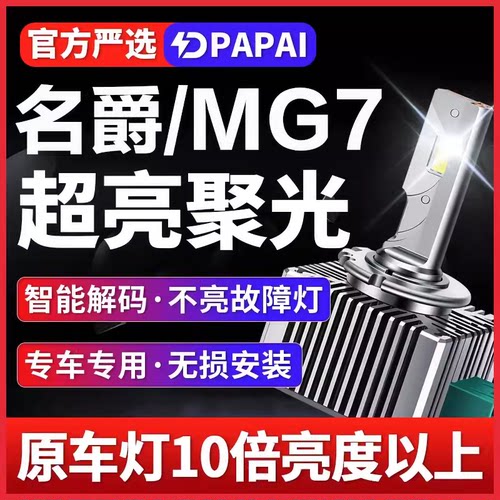 适用07-10款名爵MG7疝气大灯D1S氙气灯泡升级LED激光超亮聚光大灯