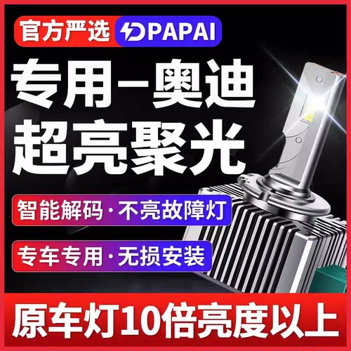 奥迪A4L A5 A6L A3 A8L Q3 Q5 Q7 TT 氙气灯泡D3S改装激光LED大灯