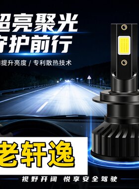 适用06-14款09老轩逸车灯超亮led大灯07近光灯改装远光灯泡08