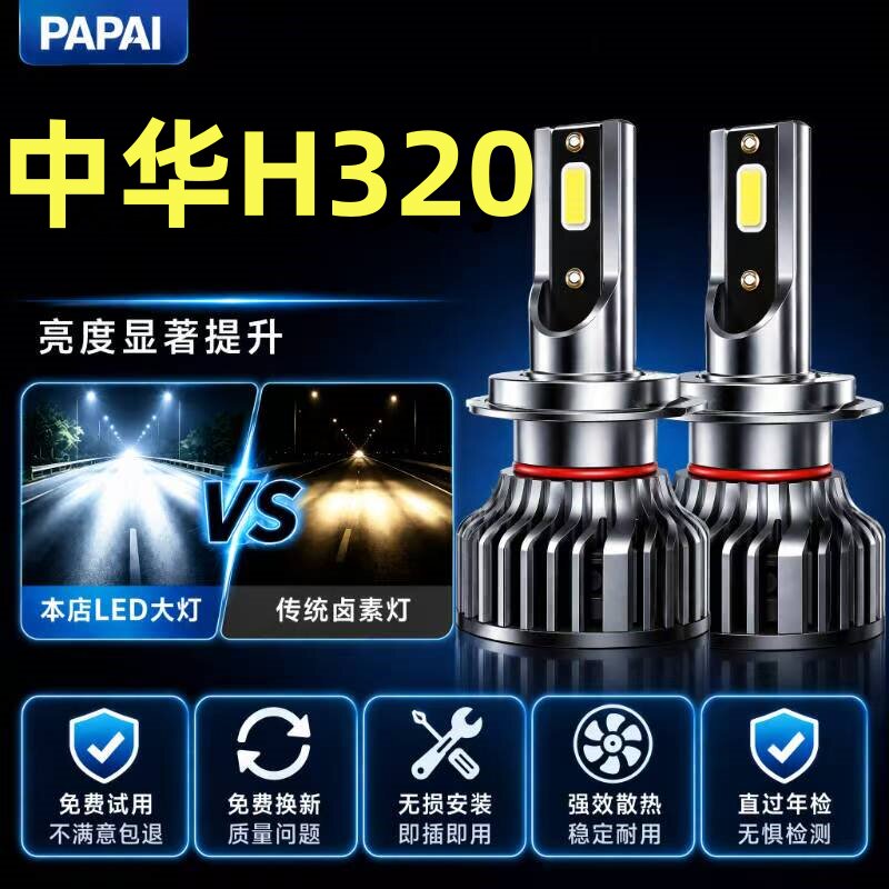 2012款中华H320专用led前大灯近光远光车灯改装超亮强光聚光灯泡