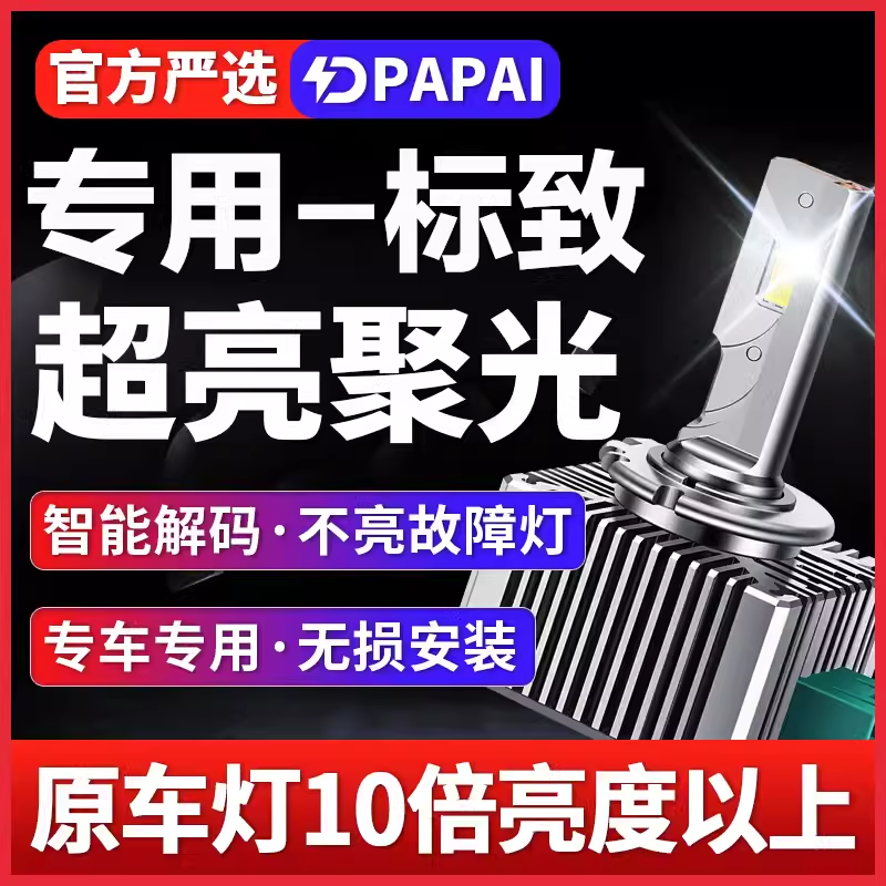 适用12-14款标致508罗兰加洛斯版疝气D1S氙气灯泡升级LED激光大灯