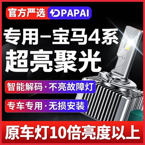 适用14-16款宝马4系420 428 430 435 氙气灯D1S改装升级LED激光灯