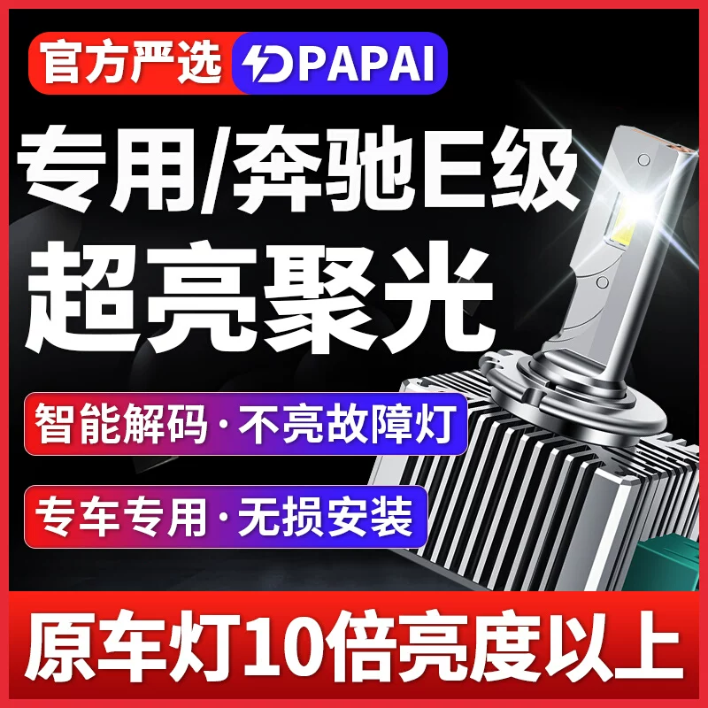 适用09-13奔驰E200 E350疝气灯D1S改装无损升级LED激光灯超亮聚光
