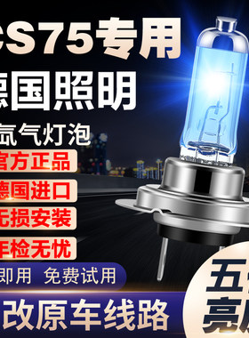 新老款长安CS75专用氙气灯改装远近光灯增亮白光聚光大灯灯泡