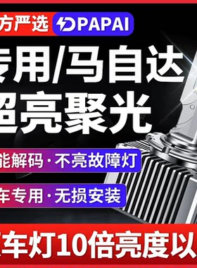 适用06-07款马自达6轿跑马6近光D2S氙气灯泡升级LED超亮激光大灯