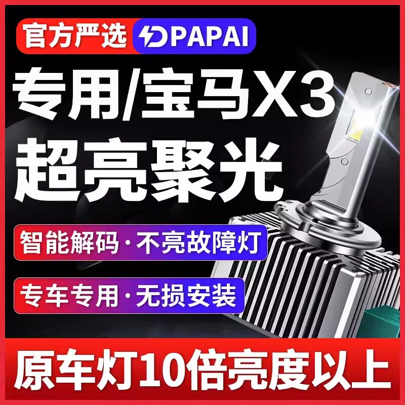 适用10-16款宝马x3氙气灯泡D1S改装升级LED激光大灯远近一体车灯